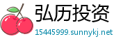 弘历投资